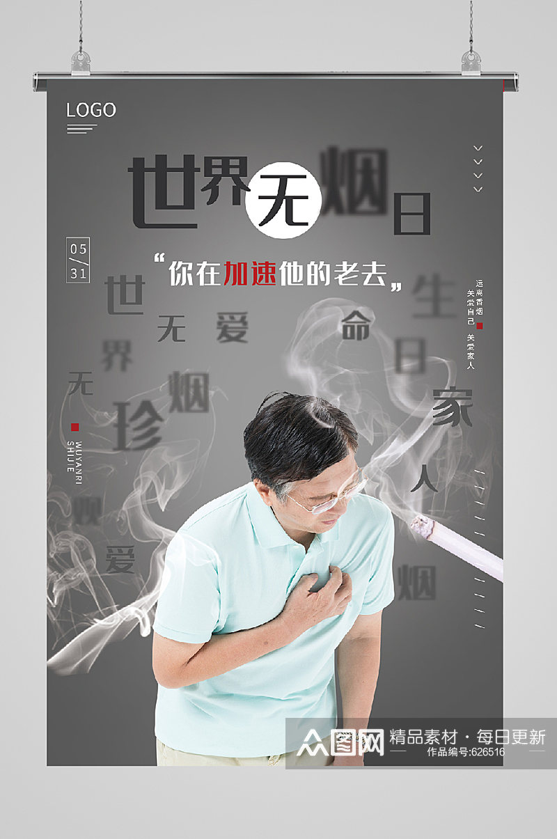 世界无烟日宣传海报咳嗽素材