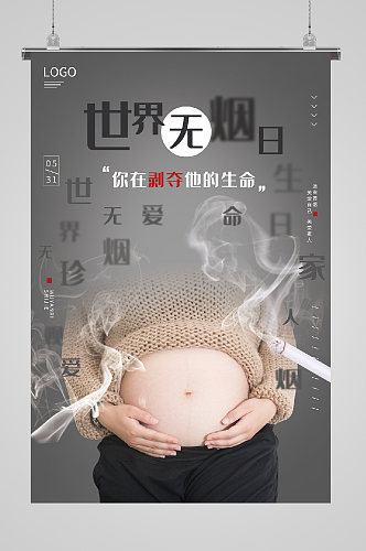 世界无烟日宣传海报警示