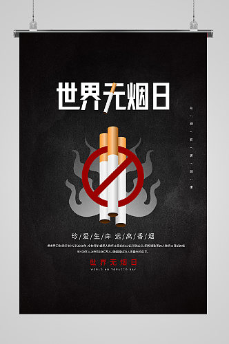 世界无烟日宣传海报健康