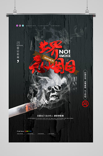世界无烟日宣传海报禁烟