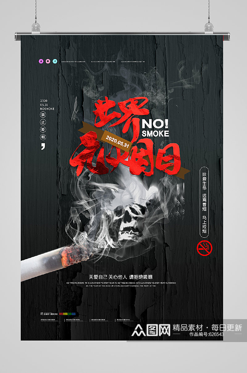 世界无烟日宣传海报禁烟素材