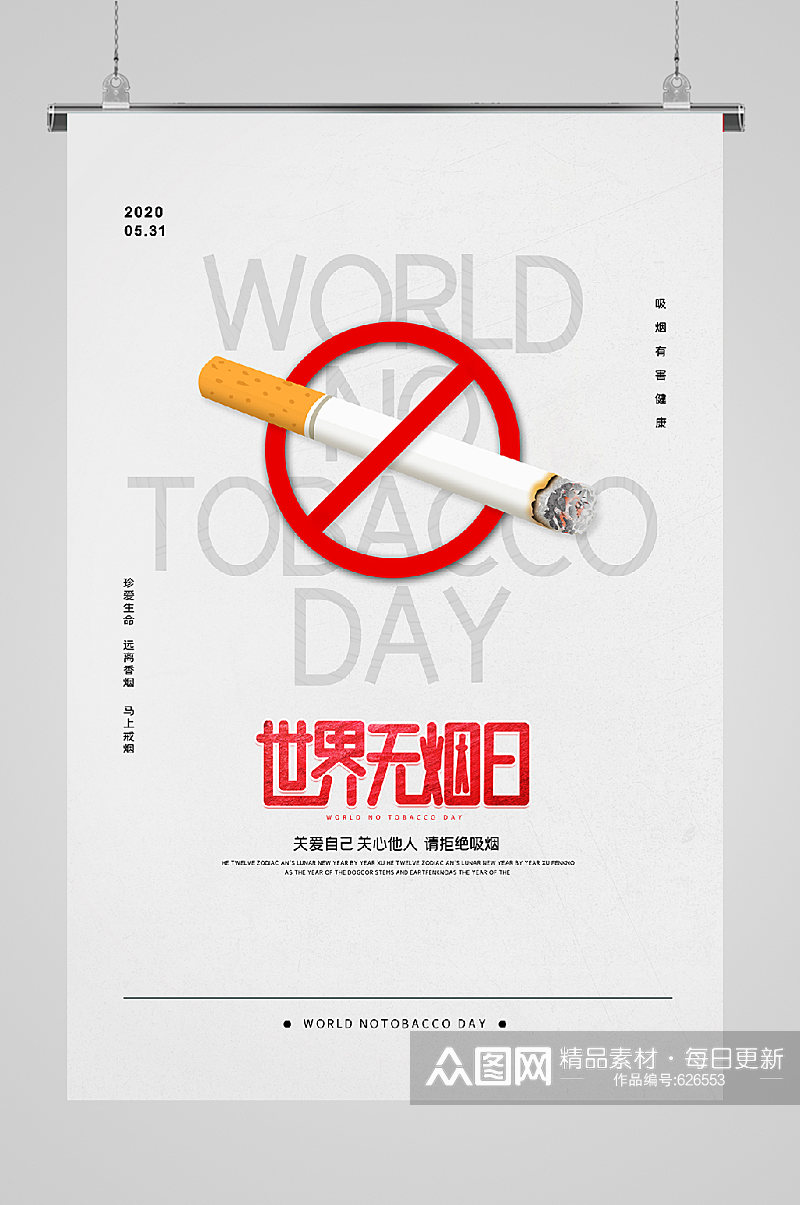 世界无烟日宣传海报禁止素材