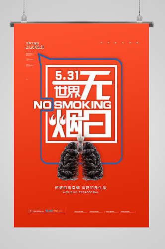 世界无烟日宣传海报橙色