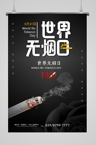 世界无烟日宣传海报黑色