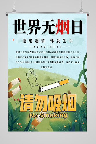 世界无烟日宣传海报禁止