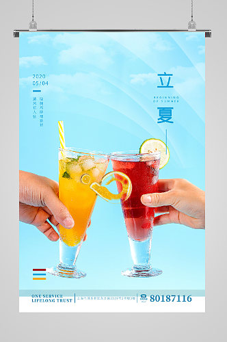 立夏节气宣传海报饮料