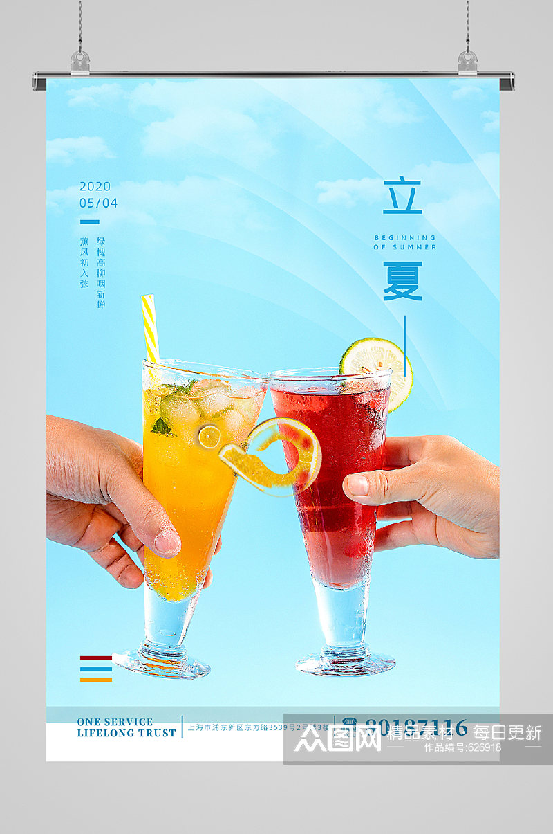 立夏节气宣传海报饮料素材