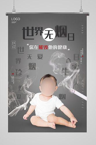 世界无烟日宣传海报灰白