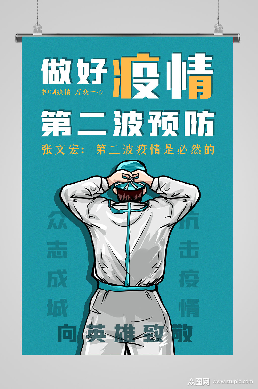 二次疫情宣传海报致敬英雄第二波疫情模板下载-编号654190-众图网