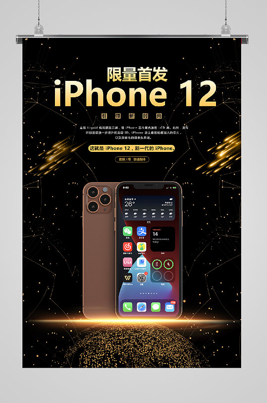 iphone12发布宣传海报限量首发