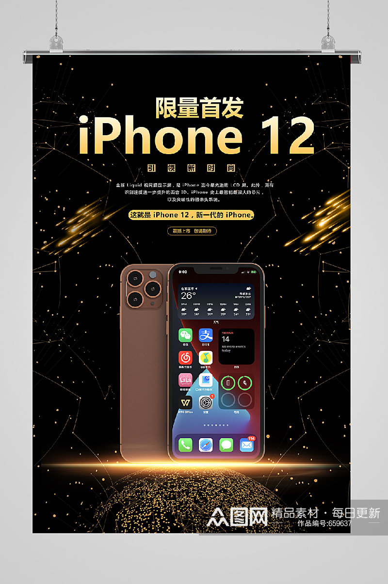 iphone12发布宣传海报限量首发素材