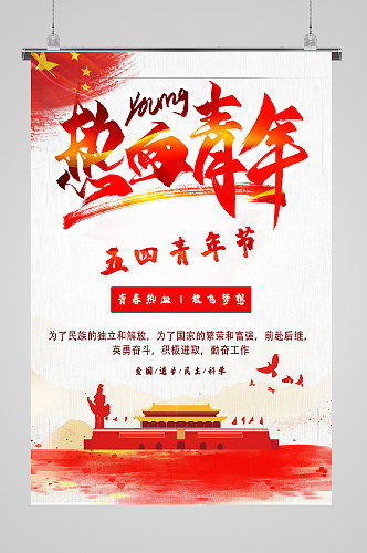 五四青年节宣传热血青年