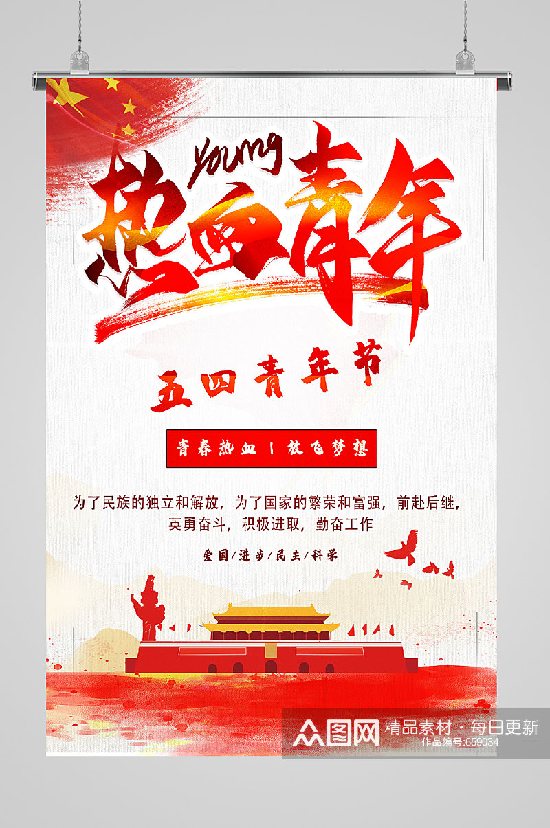 五四青年节宣传热血青年素材