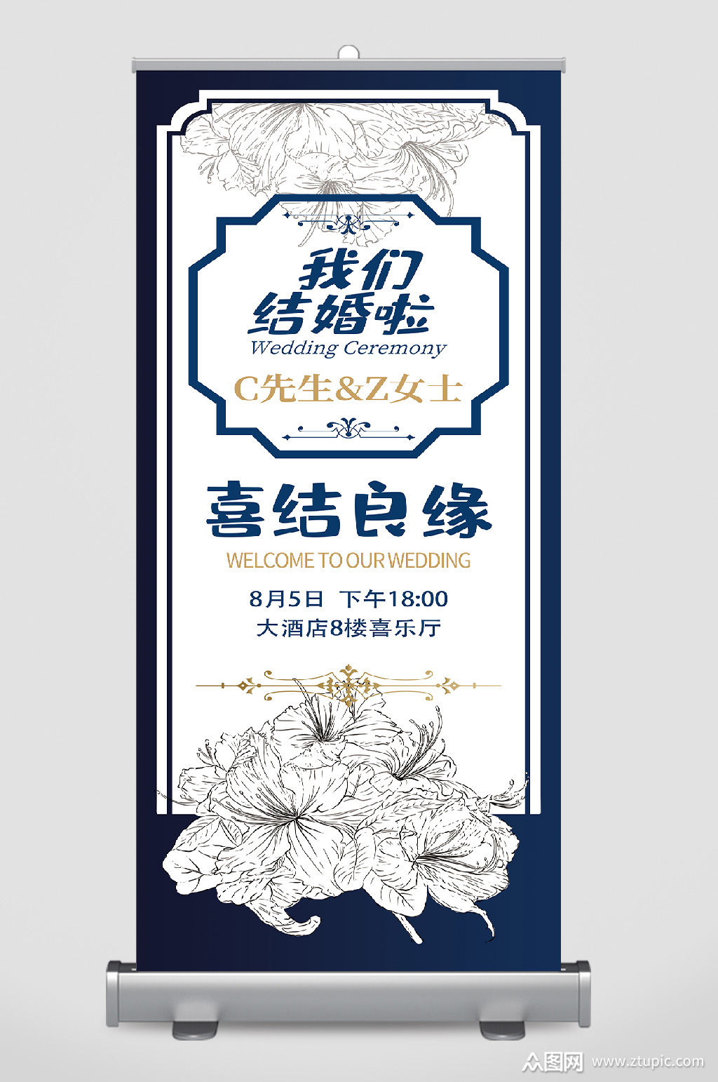 我们结婚啦易拉宝西式展板模板下载-编号660500-众图网