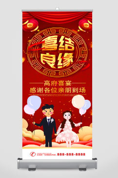 我们结婚啦易拉宝喜结良缘