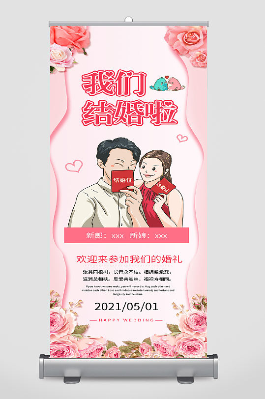 我们结婚啦易拉宝领证宣告