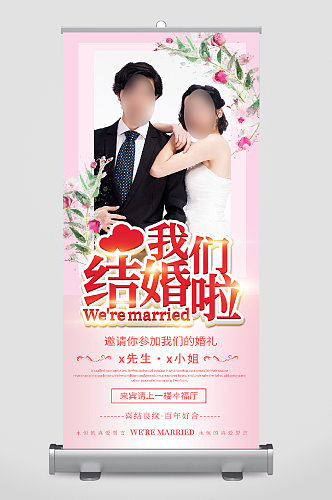 我们结婚啦易拉宝相依偎的爱人