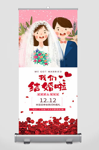 我们结婚啦易拉宝可爱展板