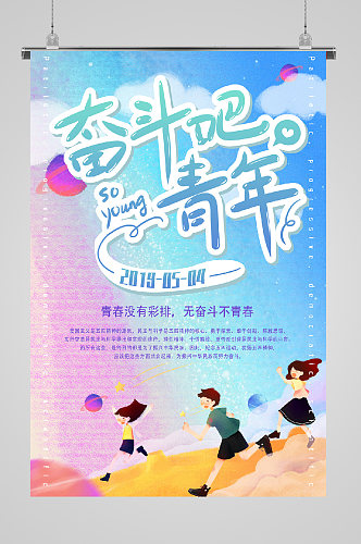 五四青年节宣传奋斗青年