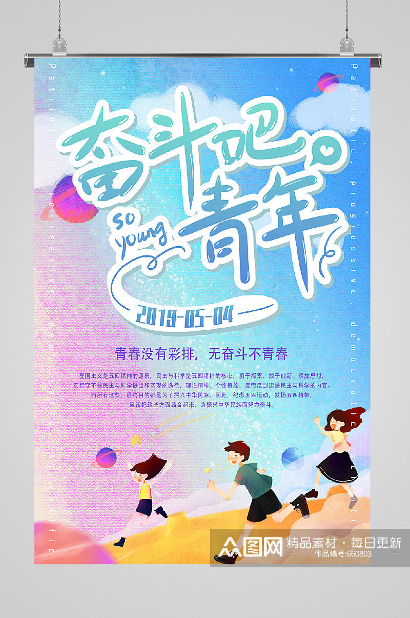 五四青年节宣传奋斗青年素材