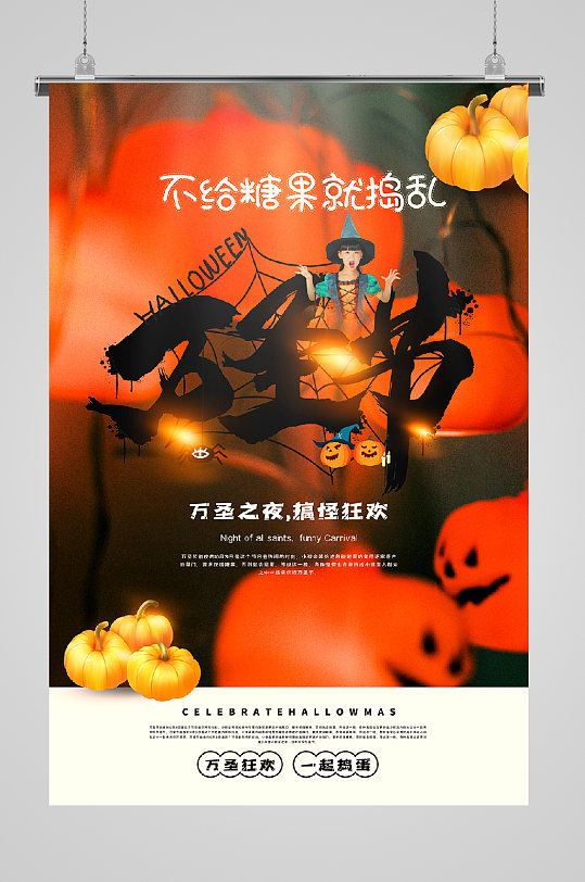 万圣节宣传海报捣乱