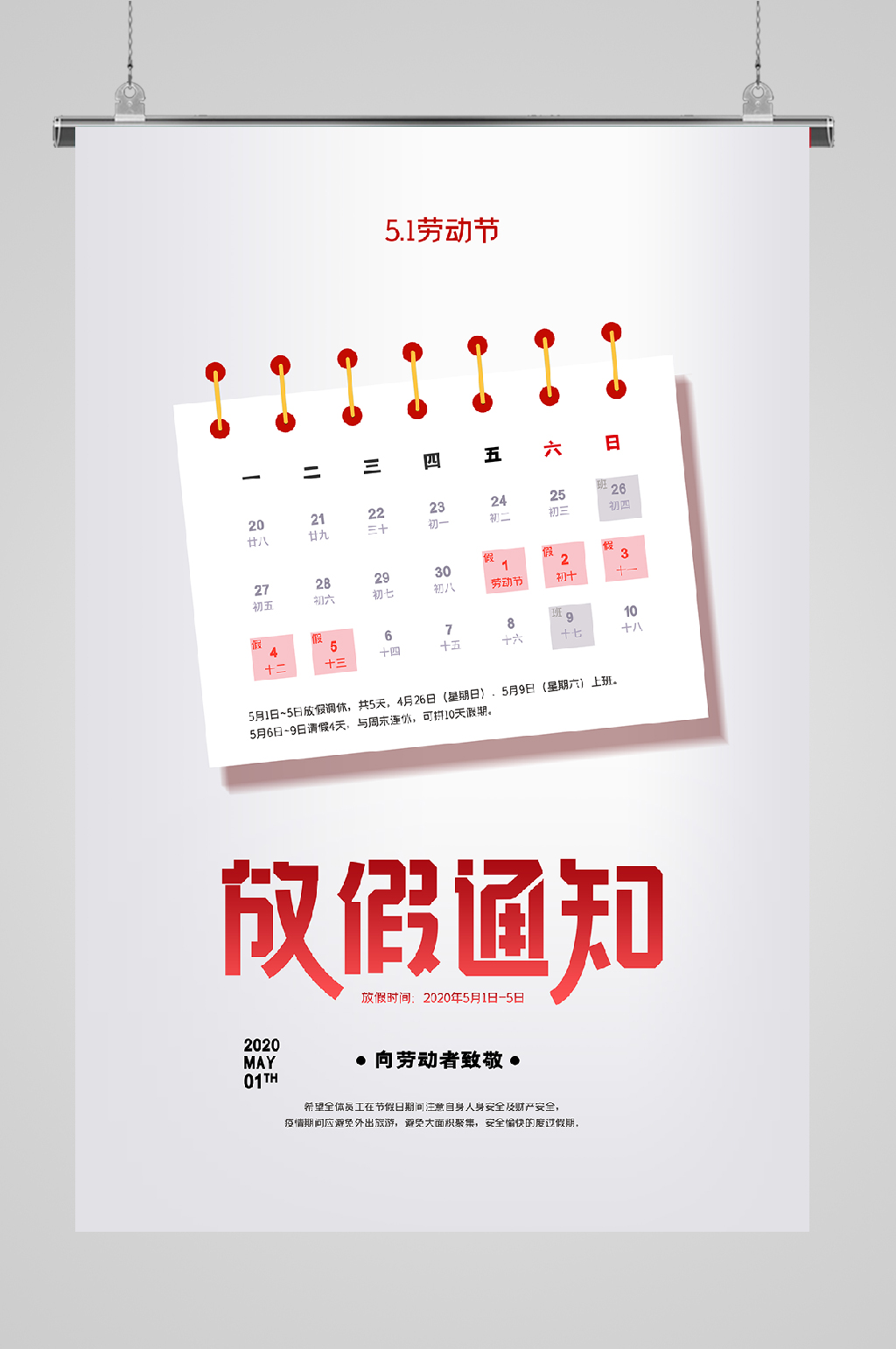 五一放假通知简洁宣传海报模板下载-编号705998-众图网