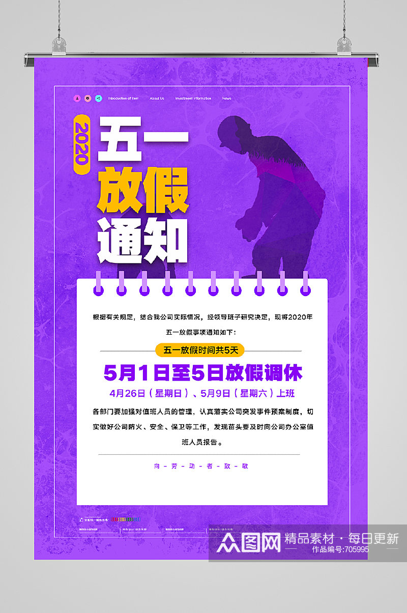 五一放假通知紫色背景宣传海报素材
