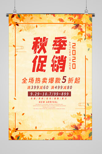 枫叶秋季促销宣传海报
