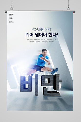 运动健身健康宣传海报韩文