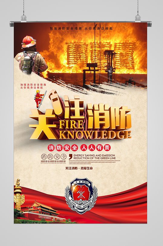 关注消防珍爱生命宣传海报