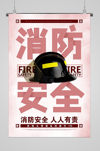 消防安全人人有责简约海报