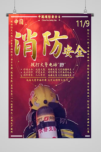 中国消防安全日宣传海报