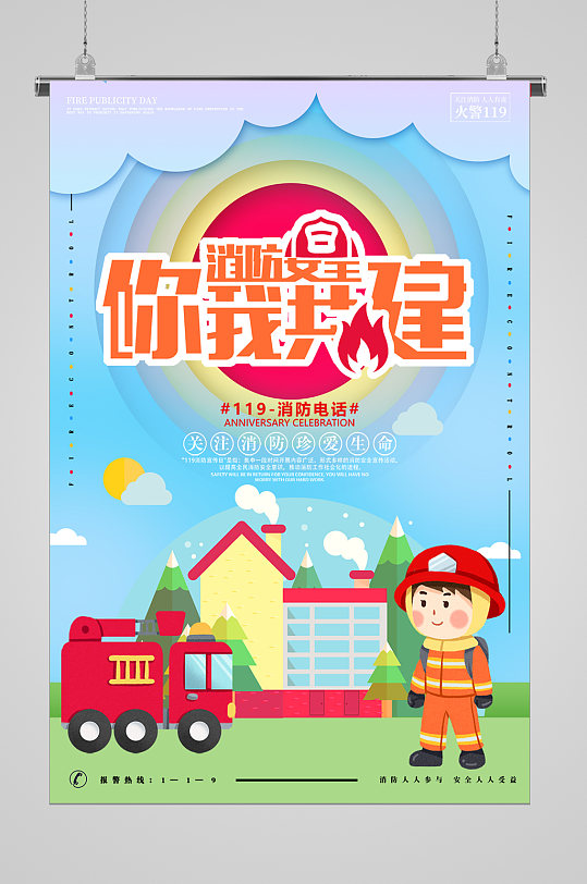 消防安全你我共建海报