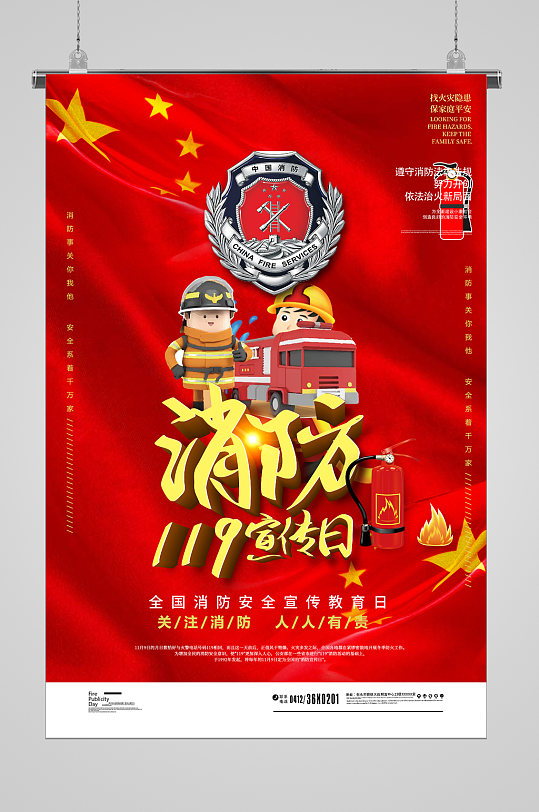 消防安全红色背景海报