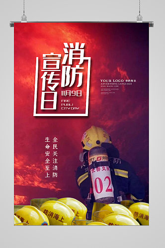 消防安全宣传日海报
