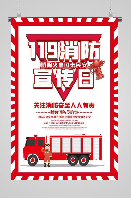 消防安全119消防宣传日 全国消防安全宣传教育日