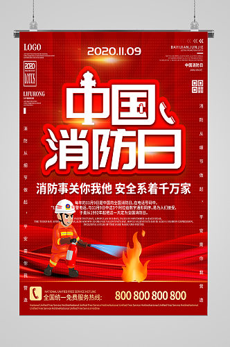 中国消防日红色灭火海报