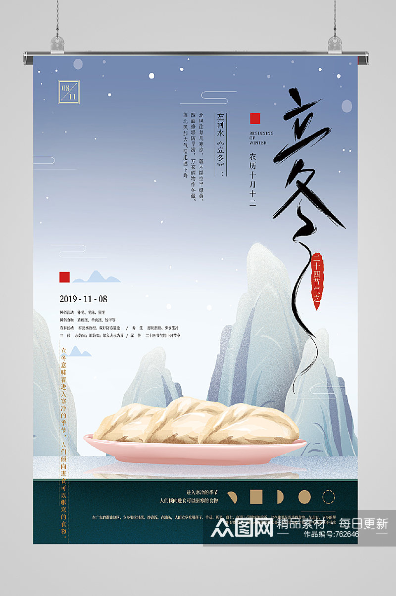 立冬节气美味水饺宣传海报素材