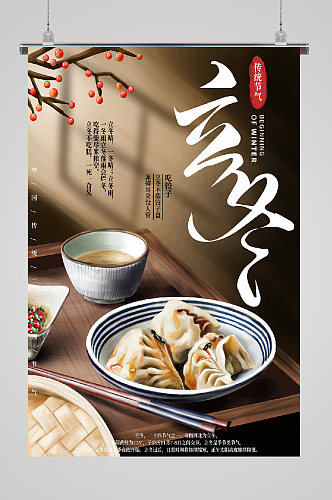 立冬节气饺子上桌宣传海报