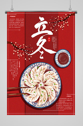 立冬节气大盘饺子宣传海报