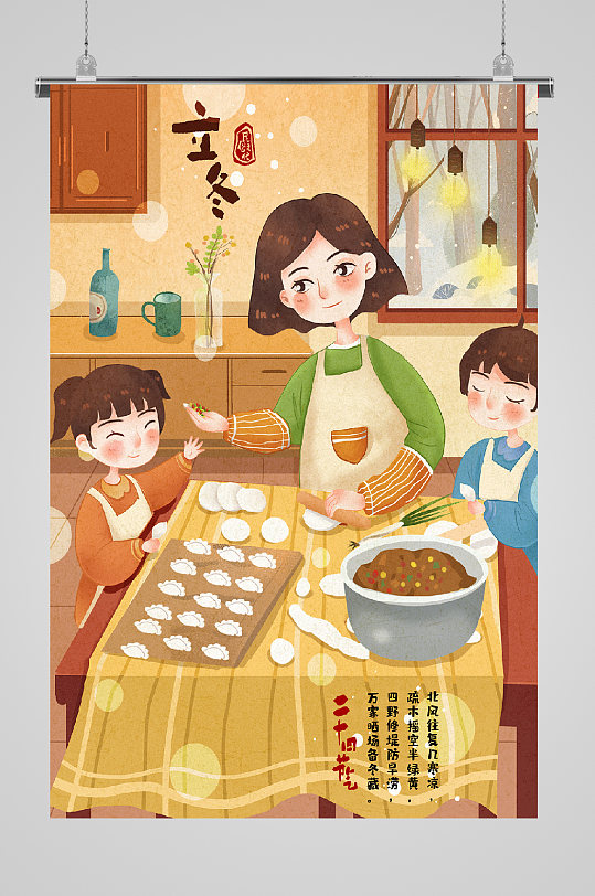 立冬节气包饺子的一家子宣传插画