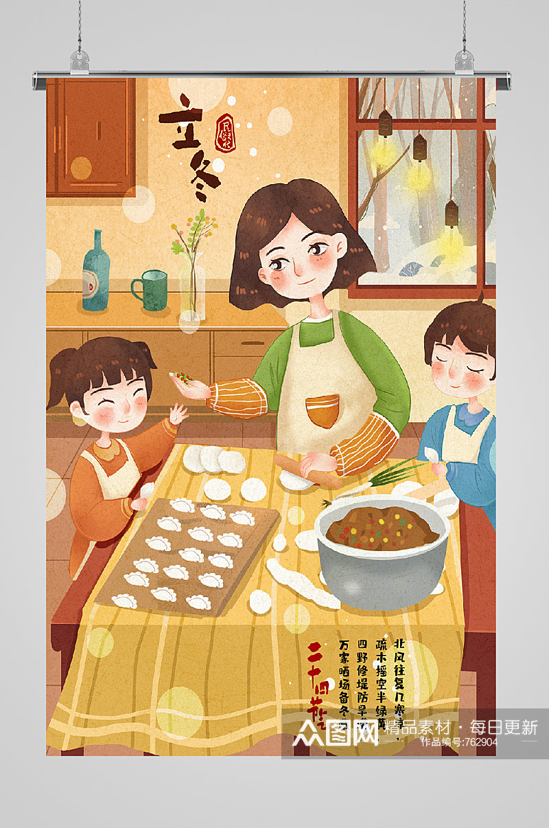 立冬节气包饺子的一家子宣传插画素材
