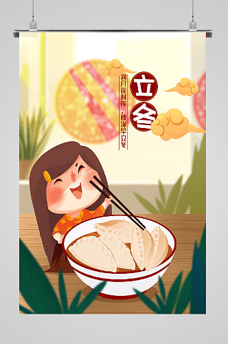 立冬节气吃饺子的女孩宣传插画