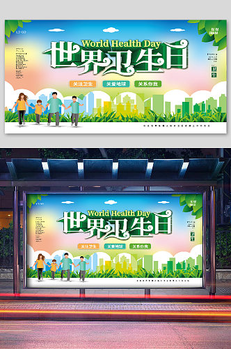 世界卫生日绿色都市宣传展板