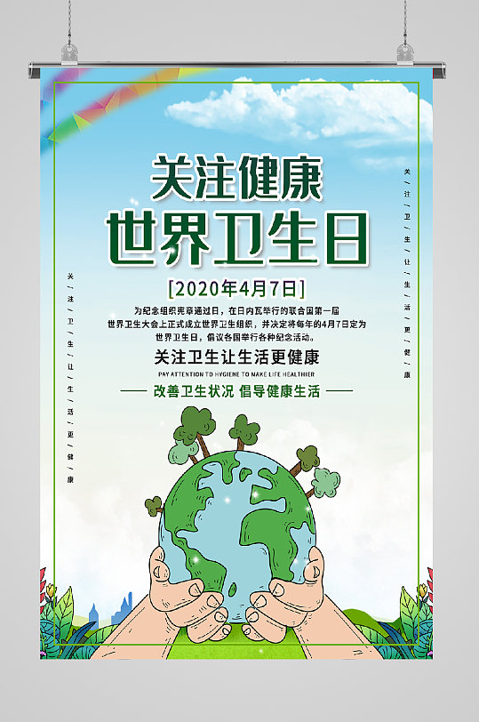 世界卫生日呵护地球宣传海报