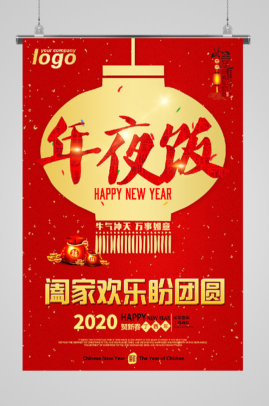 喜庆新年年夜饭海报