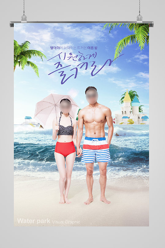 夏日海滩情侣游玩宣传海报
