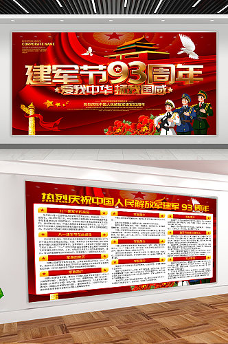 中华建军节宣传展板