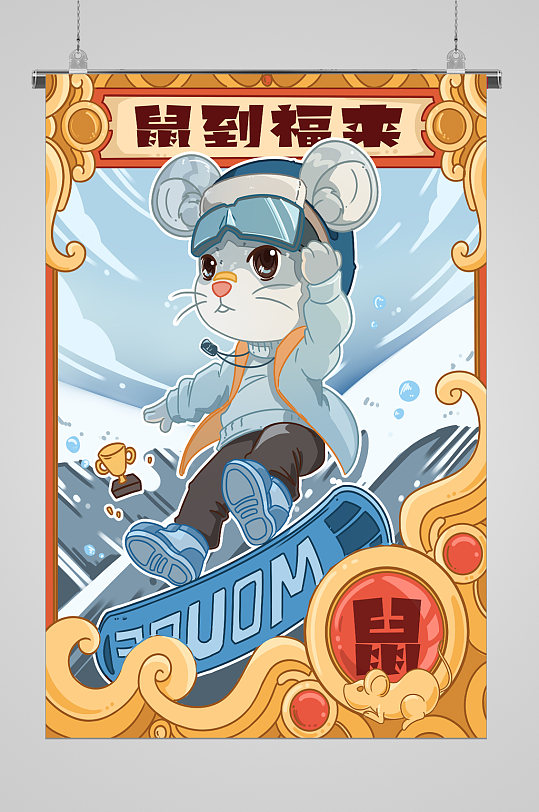十二生肖鼠到福来宣传海报