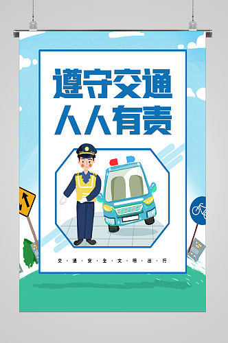 全国交通安全日责任宣传海报